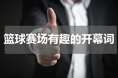 篮球赛场有趣的开幕词
