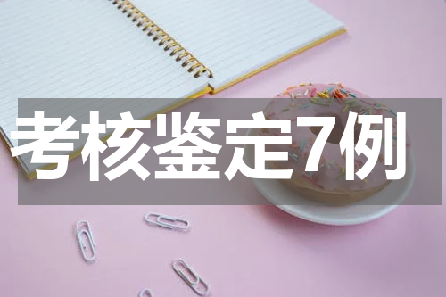 考核鉴定7例
