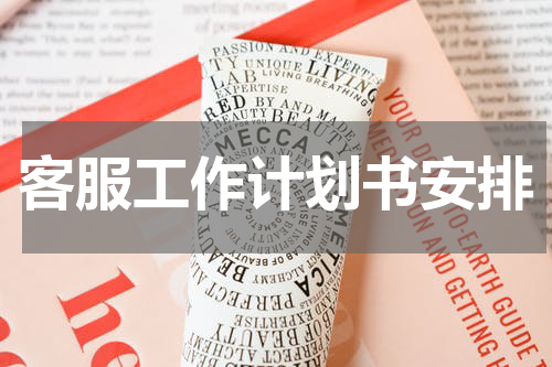 客服工作计划书安排