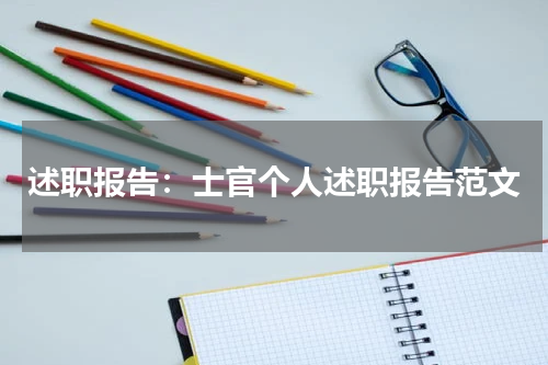 述职报告：士官个人述职报告范文