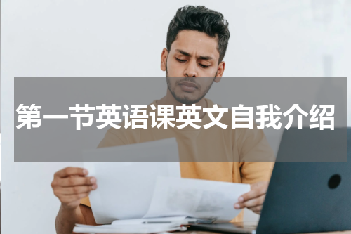 第一节英语课英文自我介绍