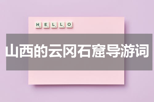 山西的云冈石窟导游词