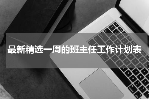 最新精选一周的班主任工作计划表