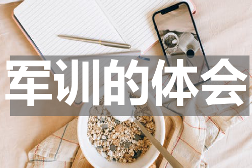 军训的体会
