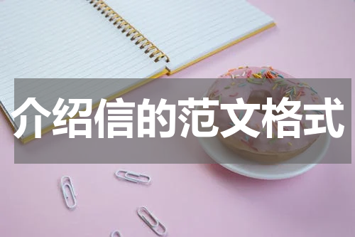 介绍信的范文格式