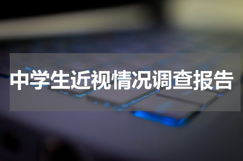 中学生近视情况调查报告