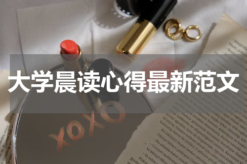 大学晨读心得最新范文