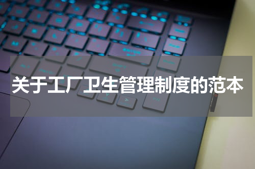 关于工厂卫生管理制度的范本