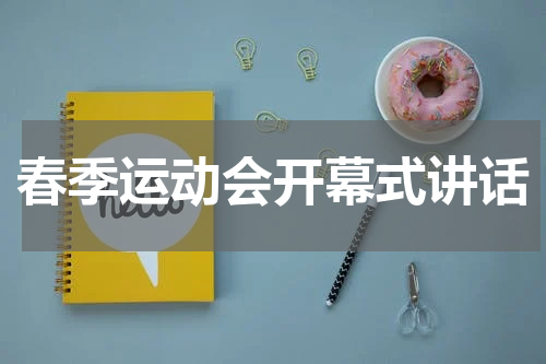 春季运动会开幕式讲话