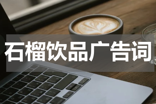 石榴饮品广告词