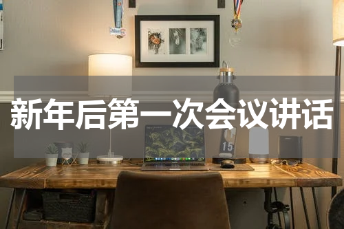 新年后第一次会议讲话