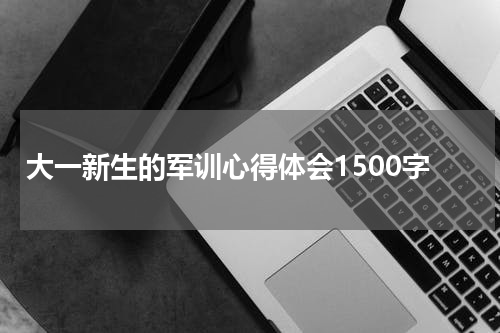 大一新生的军训心得体会1500字