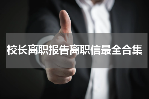 校长离职报告离职信最全合集