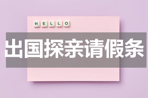 出国探亲请假条