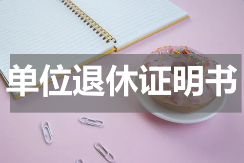 单位退休证明书