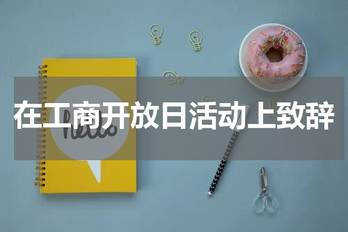 在工商开放日活动上致辞