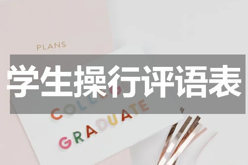 学生操行评语表