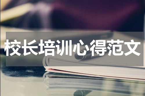 校长培训心得范文