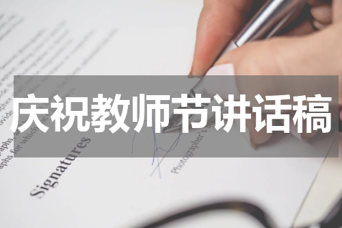 庆祝教师节讲话稿