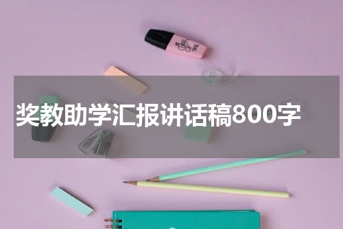 奖教助学汇报讲话稿800字