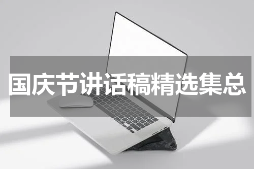国庆节讲话稿精选集总