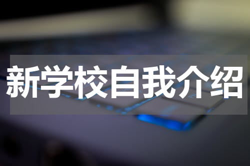 新学校自我介绍
