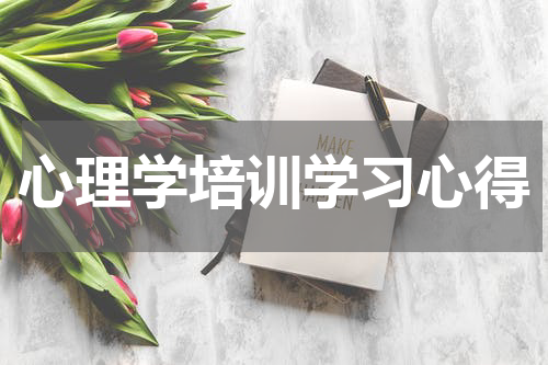 心理学培训学习心得