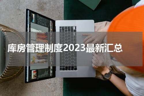 库房管理制度2023最新汇总
