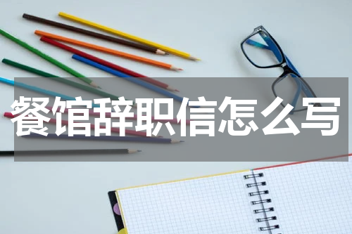 餐馆辞职信怎么写