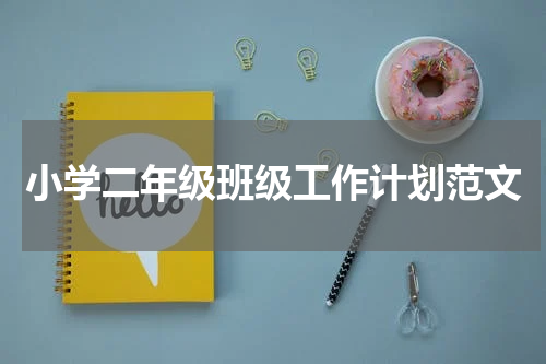 小学二年级班级工作计划范文