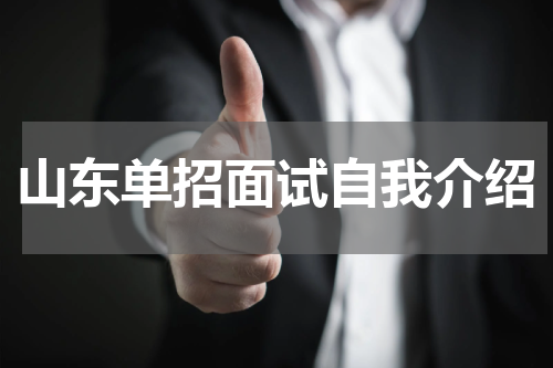山东单招面试自我介绍