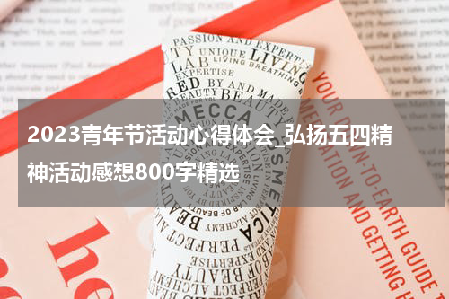 2023青年节活动心得体会_弘扬五四精神活动感想800字精选