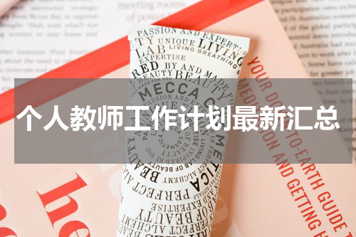 个人教师工作计划最新汇总