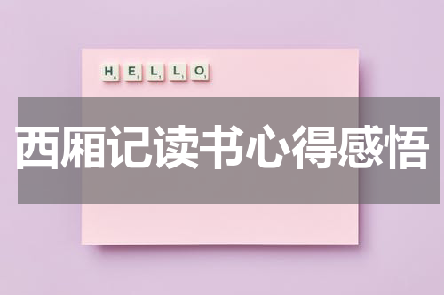 西厢记读书心得感悟