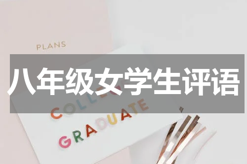 八年级女学生评语