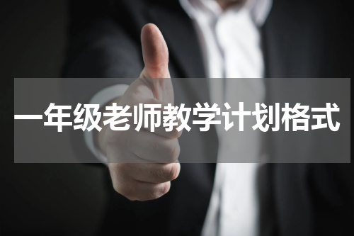 一年级老师教学计划格式