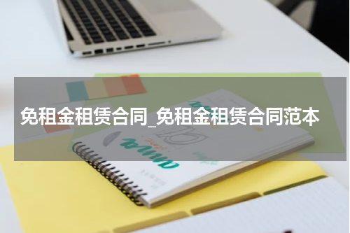 免租金租赁合同_免租金租赁合同范本