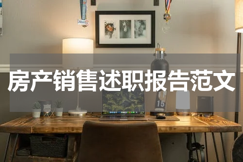 房产销售述职报告范文