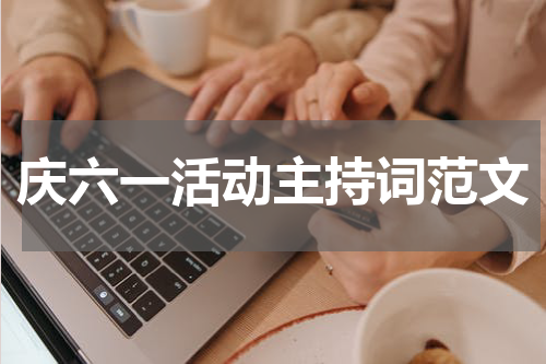 庆六一活动主持词范文