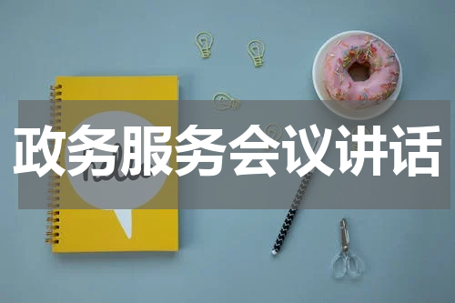 政务服务会议讲话