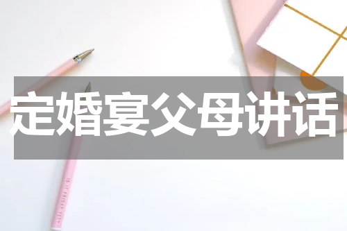 定婚宴父母讲话