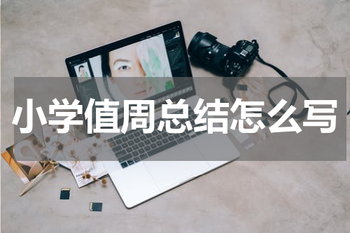 小学值周总结怎么写