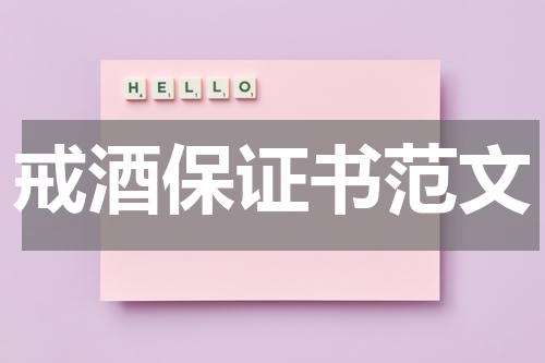 戒酒保证书范文