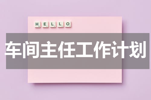 车间主任工作计划
