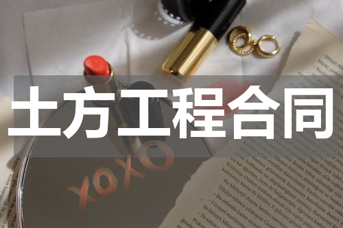 土方工程合同