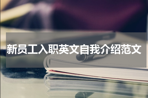 新员工入职英文自我介绍范文