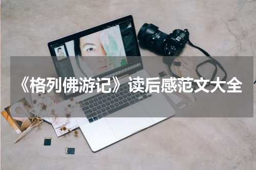 《格列佛游记》读后感范文大全