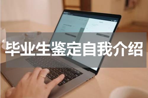 毕业生鉴定自我介绍