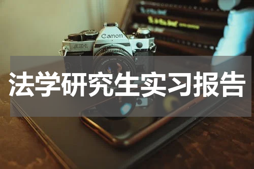 法学研究生实习报告