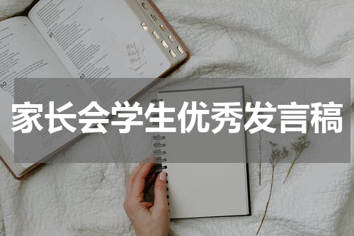 家长会学生优秀发言稿